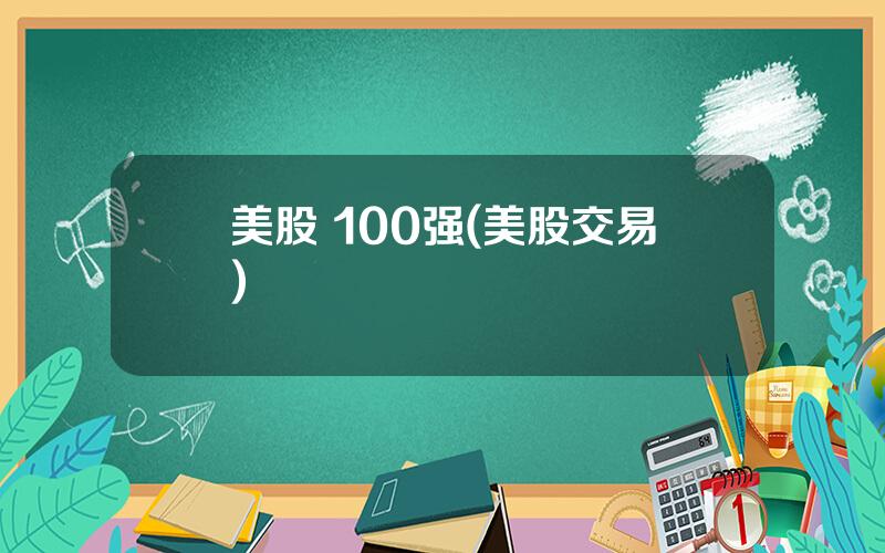 美股 100强(美股交易)